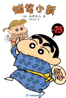 蜡笔小新_有妹妹啦