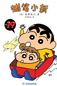 蜡笔小新_超级大冒险