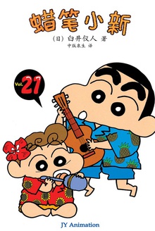 蜡笔小新_壮烈对战