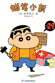 蜡笔小新_居然上了学