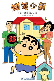 蜡笔小新_恭喜新居落成