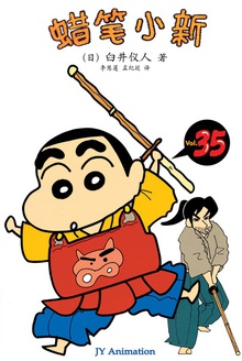 蜡笔小新_学习剑道