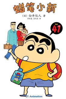 蜡笔小新_小葵加油