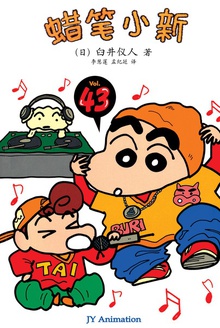 蜡笔小新_梦伢忽然住了进来