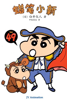 蜡笔小新_超级宝贝儿