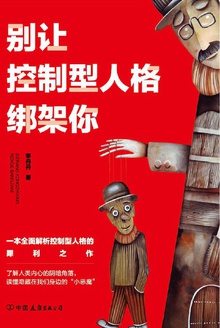 别让控制型人格绑架你