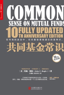 共同基金常识(10周年纪念版)