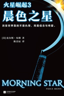 火星崛起3:晨色之星