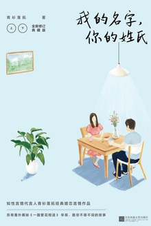 我的名字,你的姓氏(全2册)