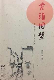 古镇旧梦