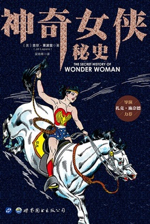 神奇女侠秘史