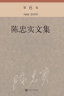 陈忠实文集(第6卷)