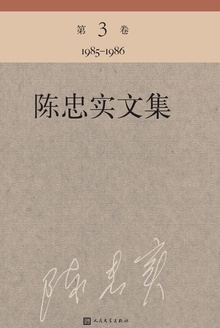 陈忠实文集(第3卷)