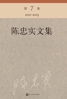 陈忠实文集(第7卷)