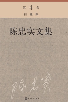 陈忠实文集(第4卷)