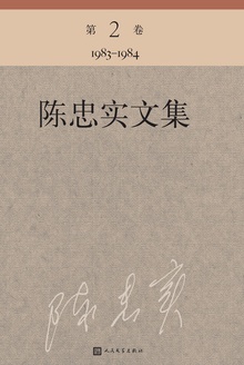 陈忠实文集(第2卷)