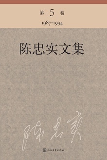 陈忠实文集(第5卷)