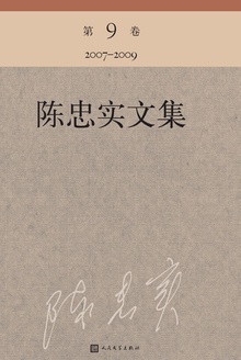 陈忠实文集(第9卷)
