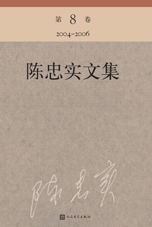 陈忠实文集(第8卷)