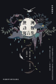 澳洲动物寓言集