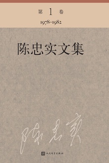 陈忠实文集(第1卷)