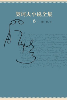 契诃夫小说全集6