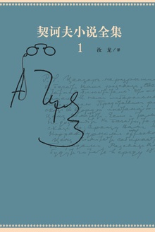 契诃夫小说全集1