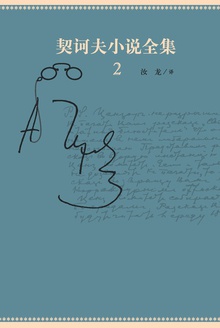 契诃夫小说全集2