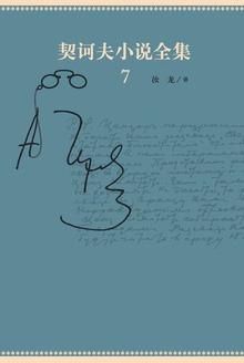 契诃夫小说全集7