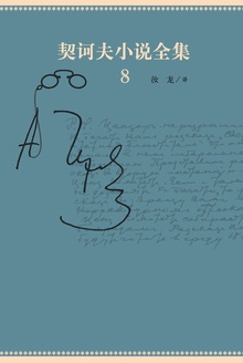 契诃夫小说全集8