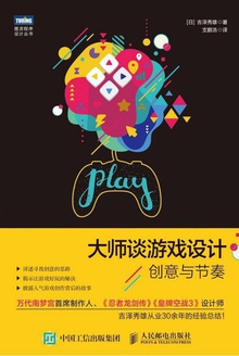 大师谈游戏设计