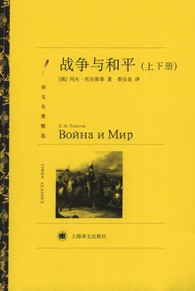 战争与和平(上下册)