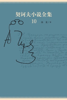 契诃夫小说全集10