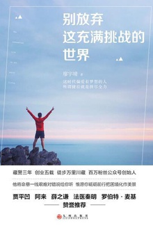 别放弃这充满挑战的世界
