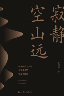 寂静空山远