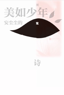 美如少年:安尘尘的视觉诗