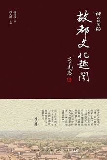 故都文化趣闻