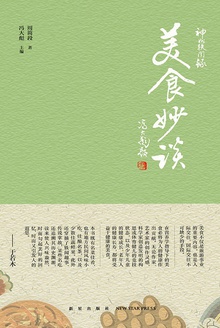 美食妙谈
