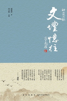 文坛忆往