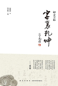 字里乾坤