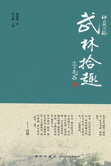 武林拾趣