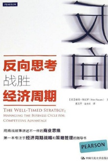 反向思考战胜经济周期