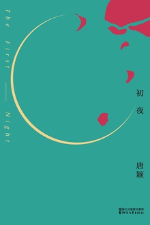 初夜