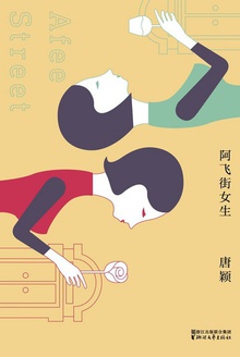 阿飞街女生