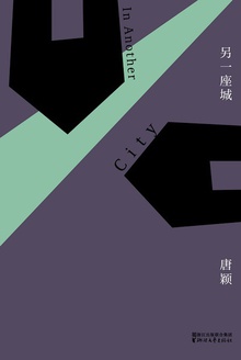 另一座城