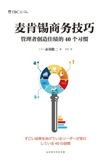 麦肯锡商务技巧:管理者创造佳绩的40个习惯