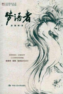 梦语者