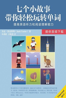 七个小故事带你轻松玩转单词