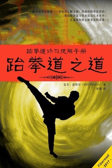 跆拳道之道