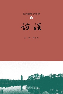 未名湖畔大师谈(下·访谈)